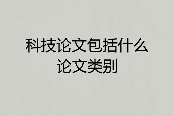 科技论文包括什么论文类别