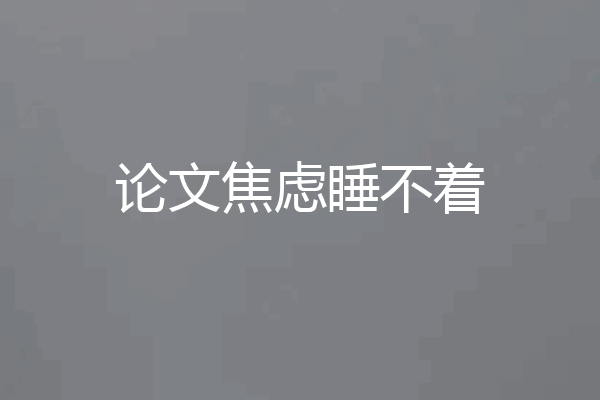 论文焦虑睡不着