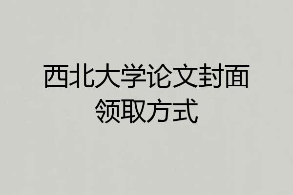 西北大学论文封面领取方式