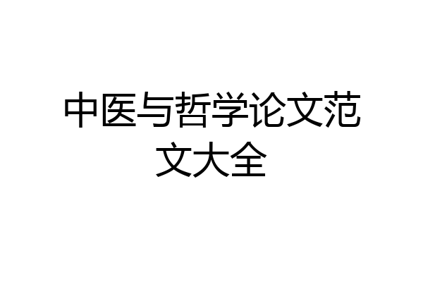 中医与哲学论文范文大全