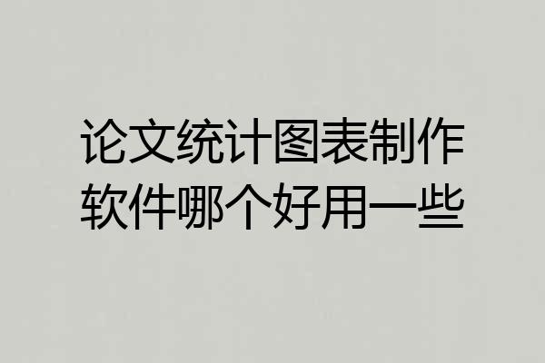 论文统计图表制作软件哪个好用一些