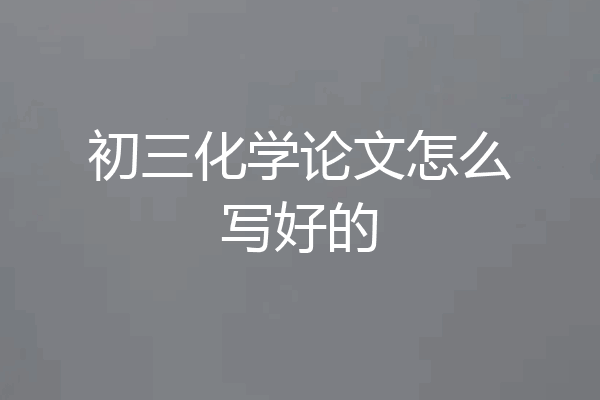初三化学论文怎么写好的