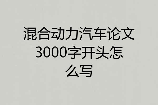 混合动力汽车论文3000字开头怎么写