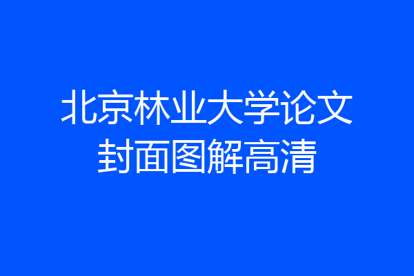 北京林业大学论文封面图解高清