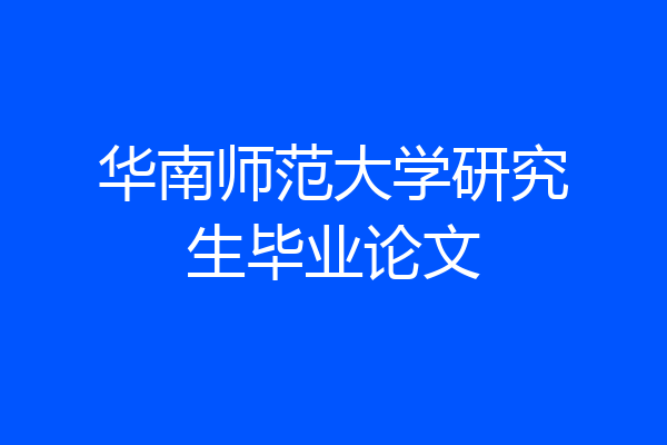 华南师范大学研究生毕业论文
