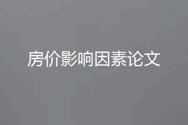 房价影响因素论文