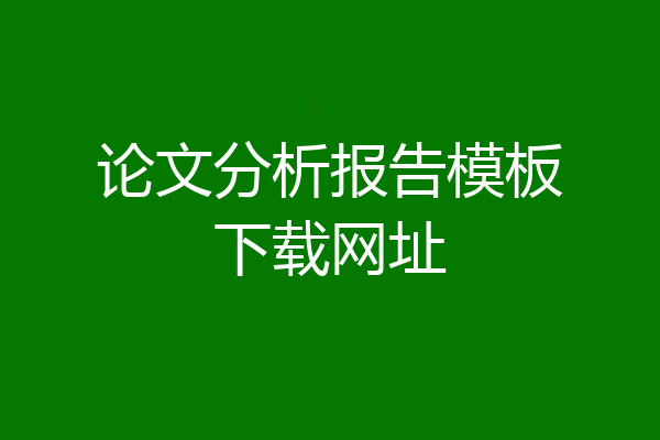 论文分析报告模板下载网址