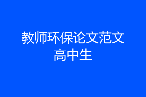 教师环保论文范文高中生