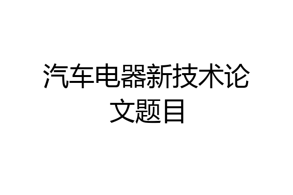 汽车电器新技术论文题目
