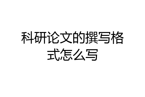 科研论文的撰写格式怎么写