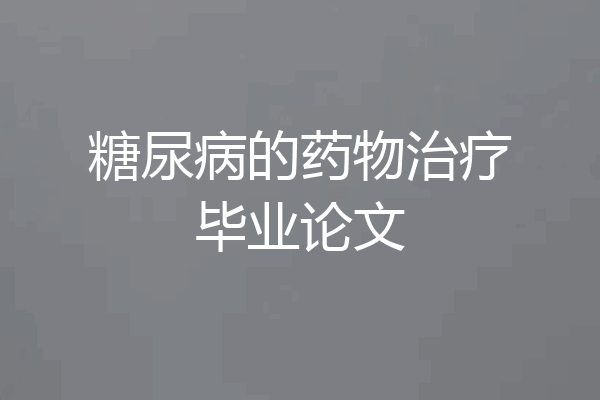 糖尿病的药物治疗毕业论文