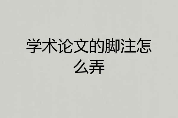 学术论文的脚注怎么弄