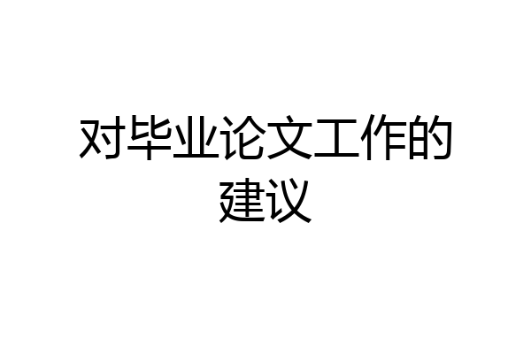 对毕业论文工作的建议