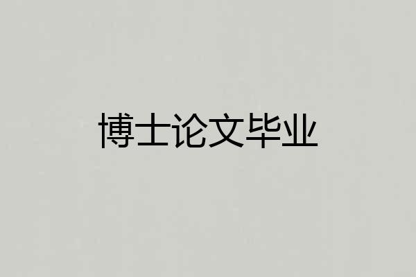 博士论文毕业