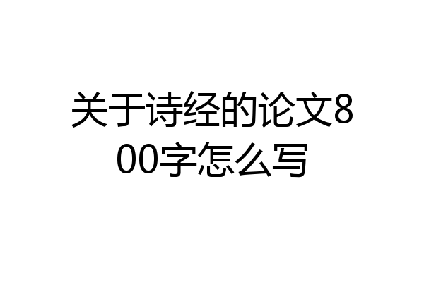 关于诗经的论文800字怎么写