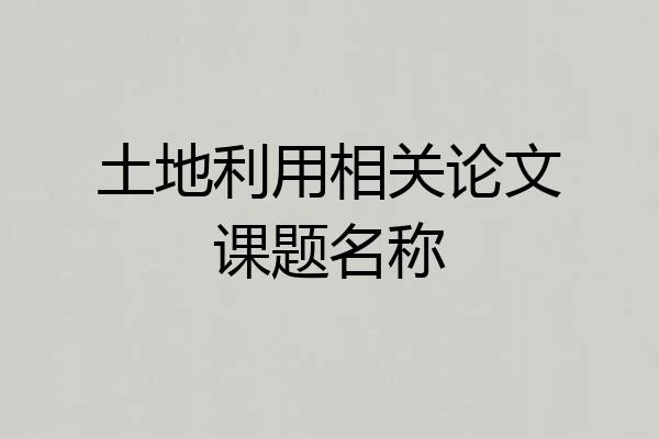 土地利用相关论文课题名称