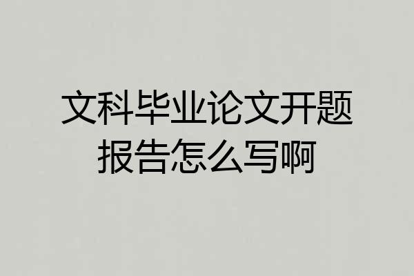 文科毕业论文开题报告怎么写啊