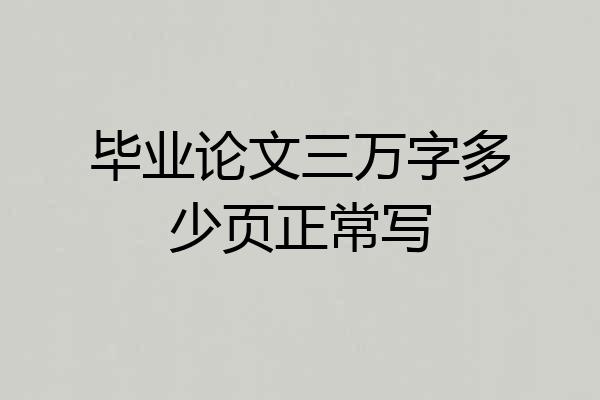 毕业论文三万字多少页正常写