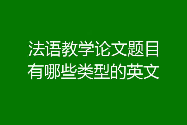 法语教学论文题目有哪些类型的英文
