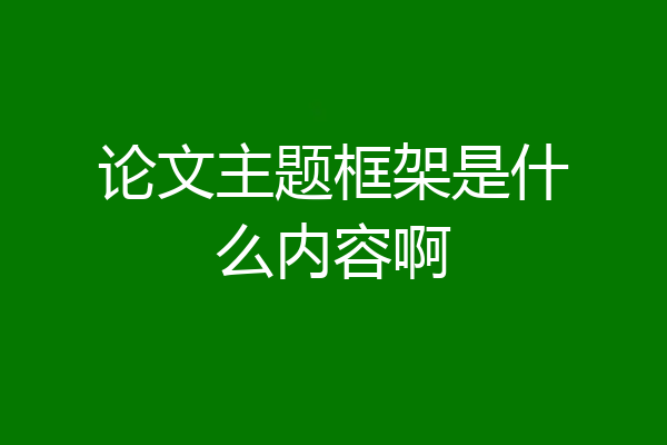 论文主题框架是什么内容啊