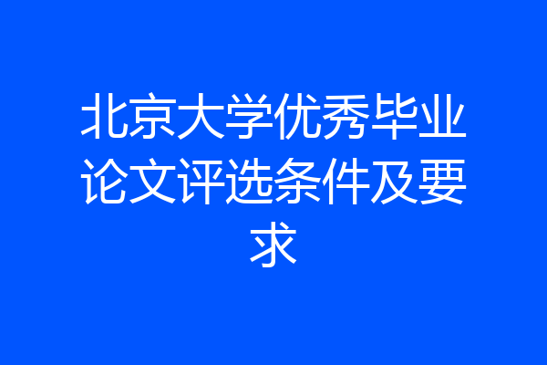 北京大学优秀毕业论文评选条件及要求