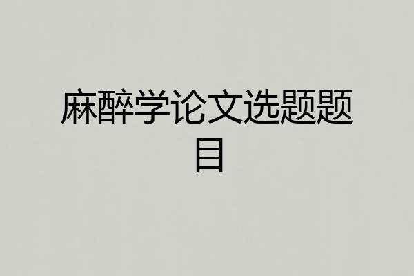 麻醉学论文选题题目