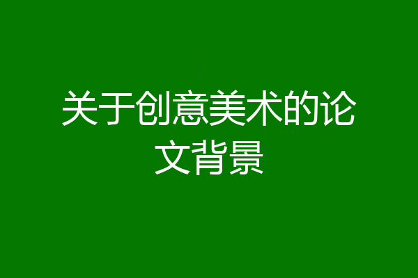 关于创意美术的论文背景