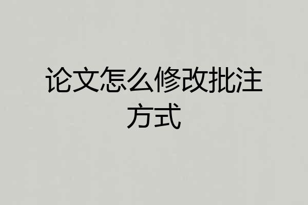 论文怎么修改批注方式