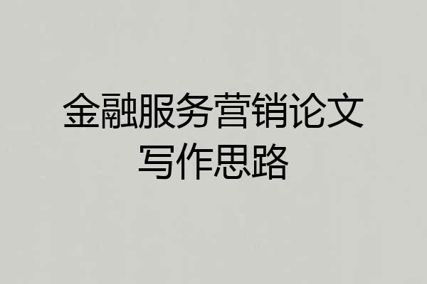 金融服务营销论文写作思路
