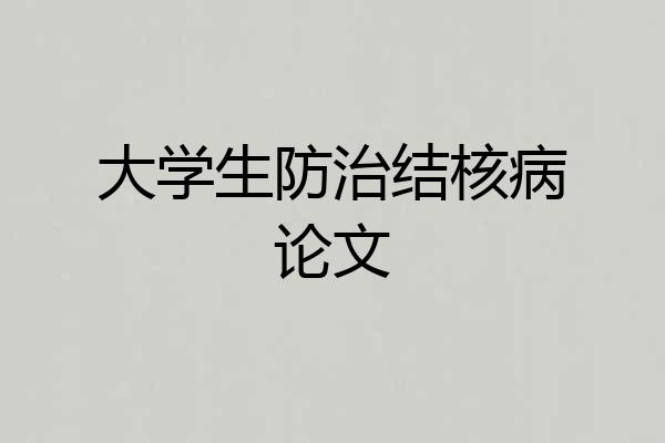 大学生防治结核病论文