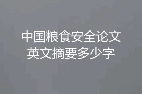 中国粮食安全论文英文摘要多少字