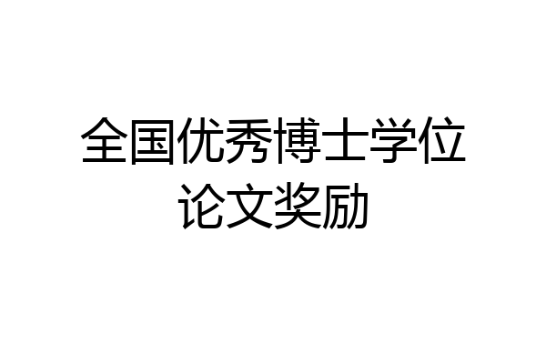 全国优秀博士学位论文奖励
