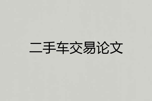 二手车交易论文