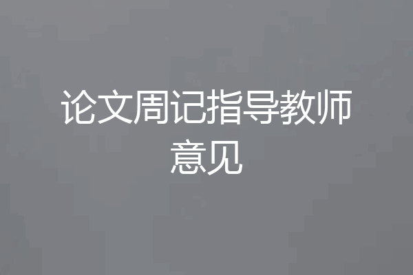 论文周记指导教师意见
