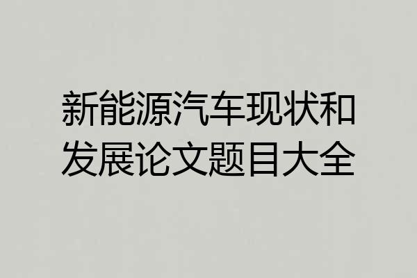 新能源汽车现状和发展论文题目大全