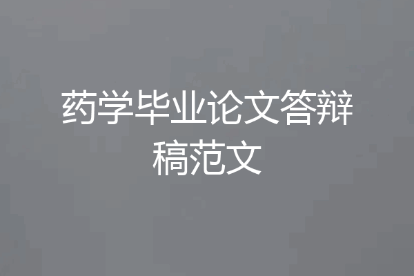 药学毕业论文答辩稿范文