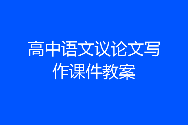 高中语文议论文写作课件教案