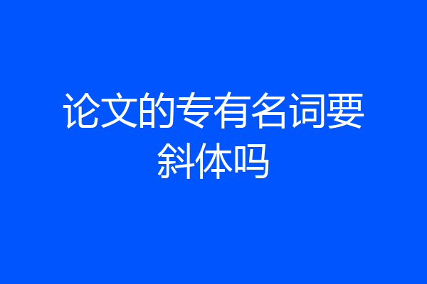 论文的专有名词要斜体吗