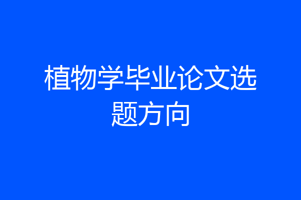 植物学毕业论文选题方向