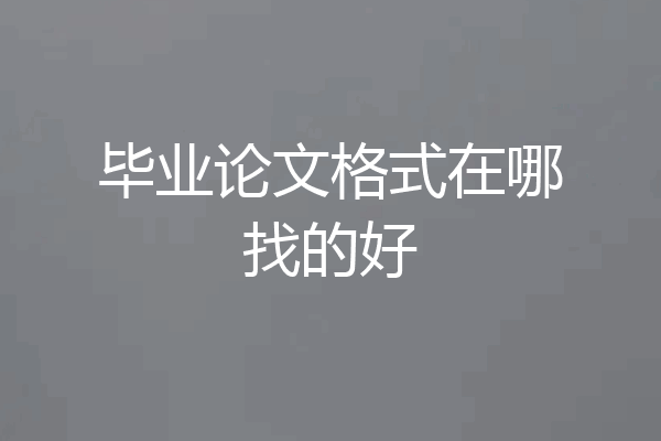 毕业论文格式在哪找的好