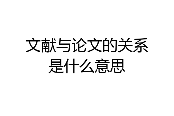 文献与论文的关系是什么意思