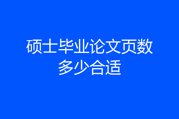 硕士毕业论文页数多少合适