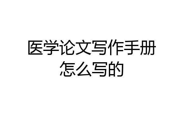医学论文写作手册怎么写的