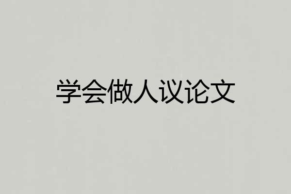 学会做人议论文