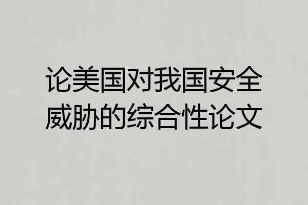 论美国对我国安全威胁的综合性论文