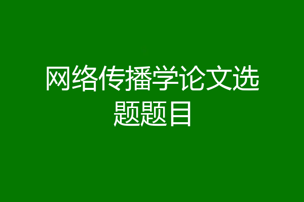 网络传播学论文选题题目