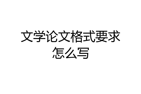 文学论文格式要求怎么写