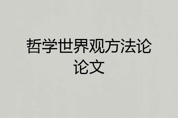 哲学世界观方法论论文