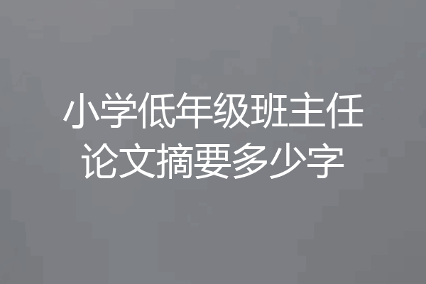 小学低年级班主任论文摘要多少字