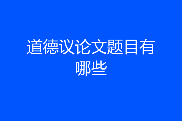 道德议论文题目有哪些